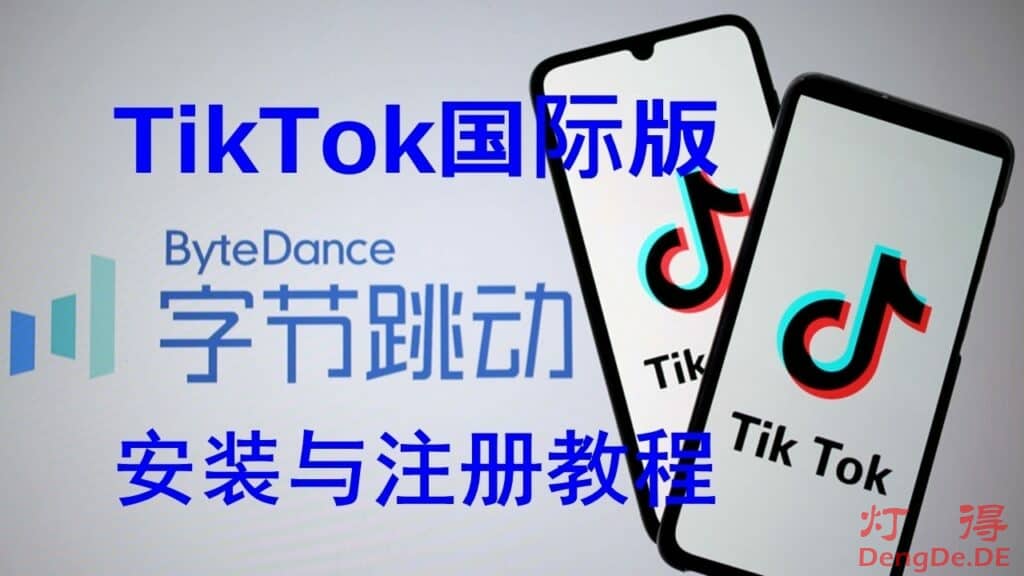 [Tiktok全攻略]2024年最新Android安卓手机安装TikTok国际版抖音和Tiktok注册账号的图文教程