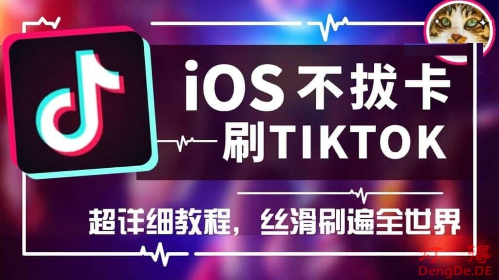 iOS抖音国际版TikTok免拔卡刷海外版视频的最新教程（持续更新于20211224）