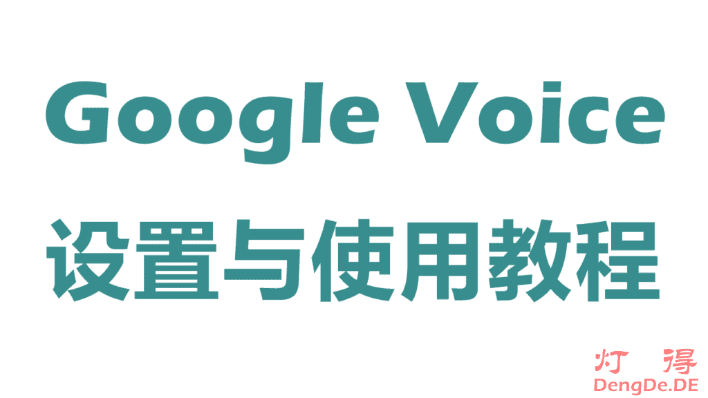 Google Voice怎么用？Google Voice App 的设置及收发短信和拨打电话的使用教程