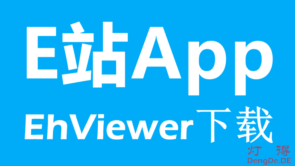 EhViewer1.7.3 和 Ehviewer_CN_SXJ 中文增强版下载 | 比肩P站的E站App下载