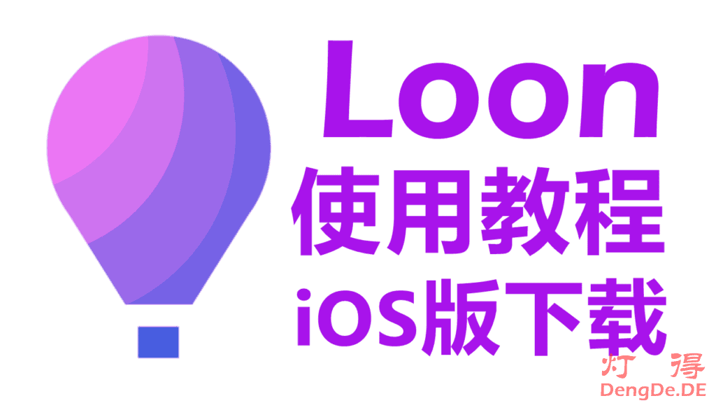 Loon简介、配置与使用教程和 iOS版 Loon 下载