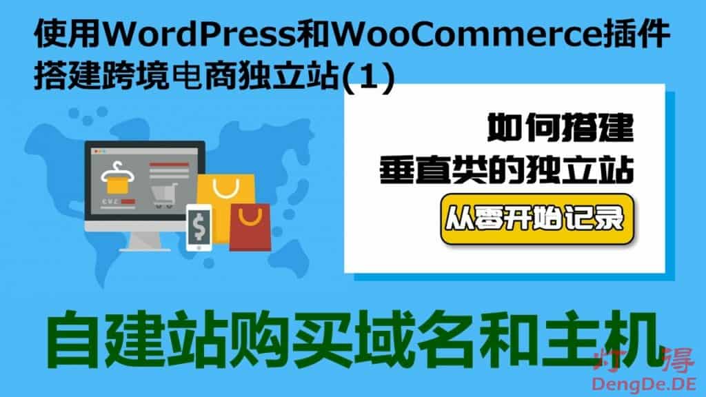 电商自建站怎么做？灯得手把手教您使用WordPress和WooCommerce搭建跨境电商独立站（1）