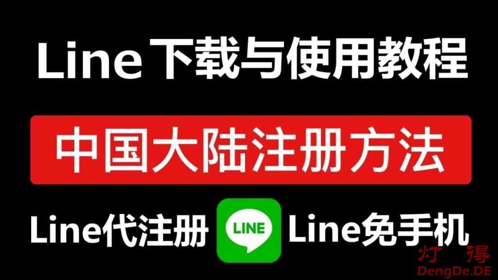 在中国大陆如何注册Line账号？灯得教你Line下载和注册新账号及使用教程