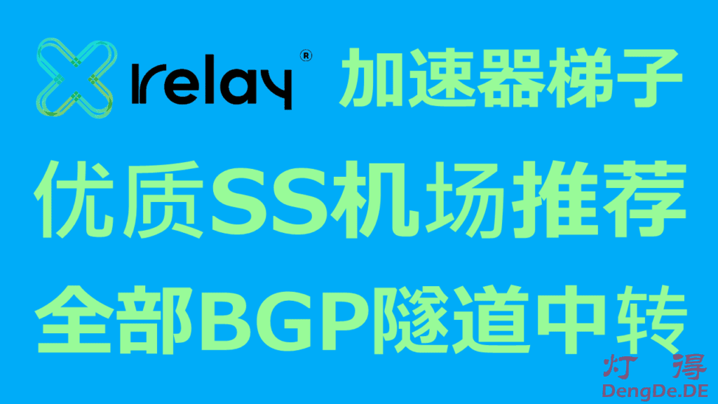 XRelay – 高速稳定的优质SS机场推荐 | 全部使用BGP隧道中转线路 | 价格超实惠