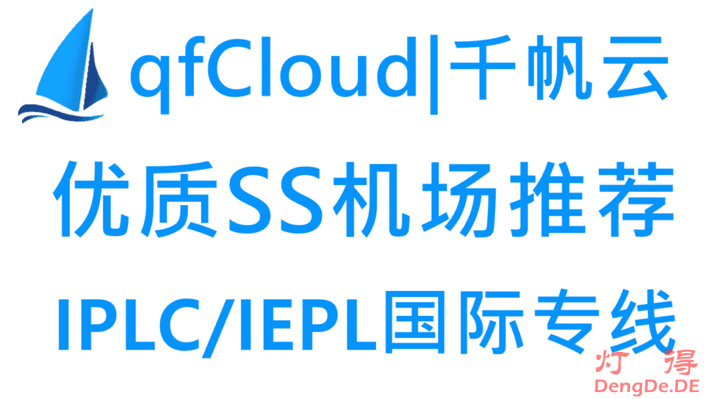 qfCloud – 优质SS机场推荐2024 | IPLC/IEPL国际专线 | 解锁国外流媒体